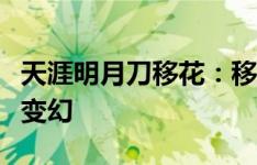 天涯明月刀移花：移花宫武学奥秘与江湖风云变幻