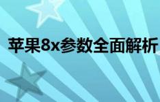 苹果8x参数全面解析：技术规格与性能一览