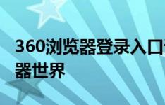 360浏览器登录入口详解：一键进入你的浏览器世界