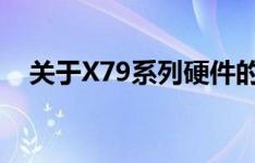 关于X79系列硬件的性能解析与深度探讨