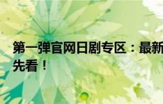 第一弹官网日剧专区：最新热门日剧一网打尽，精彩剧情抢先看！