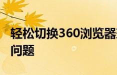 轻松切换360浏览器兼容模式，解决网页显示问题