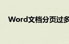 Word文档分页过多如何调整成一页显示