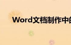 Word文档制作中的页眉页脚设计技巧