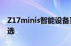 Z17minis智能设备系列：科技前沿的便携之选