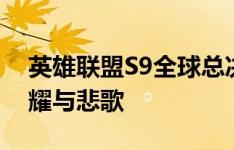 英雄联盟S9全球总决赛精彩回顾：英雄的荣耀与悲歌