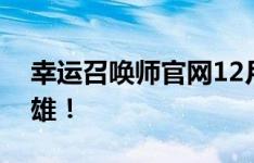 幸运召唤师官网12月最新地址，一键召唤英雄！