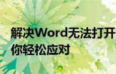 解决Word无法打开文件的困扰：多种方法助你轻松应对