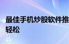 最佳手机炒股软件推荐指南：助你投资股市更轻松