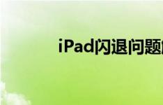 iPad闪退问题解析与解决指南