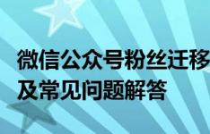 微信公众号粉丝迁移全攻略：步骤、注意事项及常见问题解答