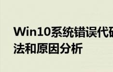 Win10系统错误代码0x80070002的解决方法和原因分析