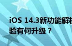 iOS 14.3新功能解析与应用体验：系统与体验有何升级？