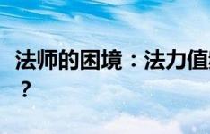 法师的困境：法力值频繁告急，如何有效管理？