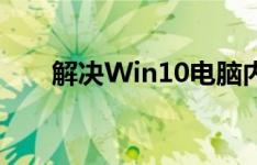 解决Win10电脑内存不足的有效方法