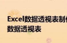 Excel数据透视表制作全攻略：轻松构建高效数据透视表