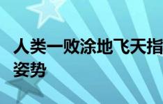 人类一败涂地飞天指令全解析：玩转游戏的新姿势