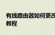 有线路由器如何更改WiFi密码——详细步骤教程