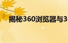 揭秘360浏览器与360极速浏览器的差异