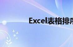 Excel表格排序号技巧大解析