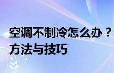 空调不制冷怎么办？快速解决空调制冷问题的方法与技巧