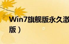 Win7旗舰版永久激活密钥大全（2024最新版）