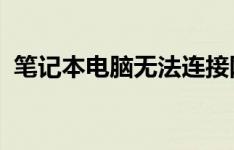 笔记本电脑无法连接网络：解决方法和步骤