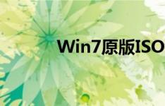 Win7原版ISO镜像安装全攻略