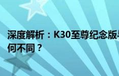 深度解析：K30至尊纪念版与K30S至尊纪念版，两款手机有何不同？