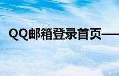 QQ邮箱登录首页——快速登录，便捷管理