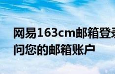 网易163cm邮箱登录指南：快速、安全地访问您的邮箱账户