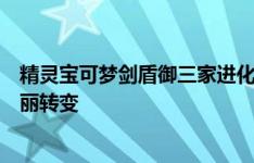 精灵宝可梦剑盾御三家进化全解析：从初阶到终极形态的华丽转变