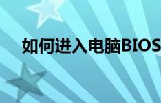 如何进入电脑BIOS设置？详细步骤解析