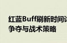 红蓝Buff刷新时间详解：王者荣耀中的资源争夺与战术策略