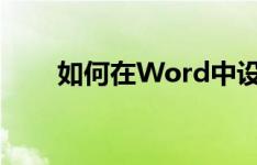 如何在Word中设置不同的页脚页码