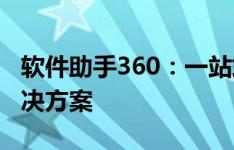 软件助手360：一站式软件管理和安全防护解决方案