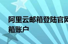 阿里云邮箱登陆官网——轻松访问您的云邮箱账户