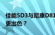 佳能5D3与尼康D810摄影性能比较：哪一款更出色？