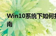 Win10系统下如何打开组策略？详细步骤指南