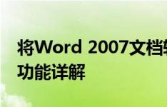 将Word 2007文档转换为PDF格式的加载项功能详解