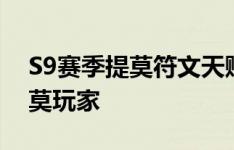 S9赛季提莫符文天赋详解：助你成为顶尖提莫玩家