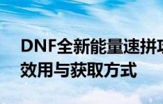 DNF全新能量速拼攻略：全面解析量子片的效用与获取方式