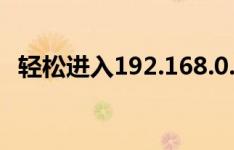 轻松进入192.168.0.1登录页面：详细指南