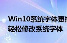 Win10系统字体更换教程：一步步教你如何轻松修改系统字体