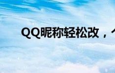 QQ昵称轻松改，个性化名字设置教程