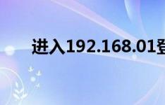 进入192.168.01登录界面的操作指南