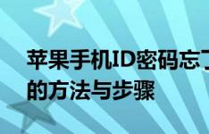 苹果手机ID密码忘了怎么办？快速找回密码的方法与步骤