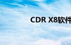 CDR X8软件安装详细教程