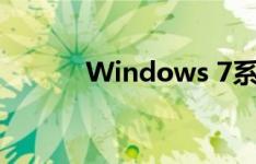 Windows 7系统还原步骤详解