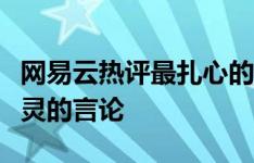 网易云热评最扎心的话：深度剖析那些刺痛心灵的言论